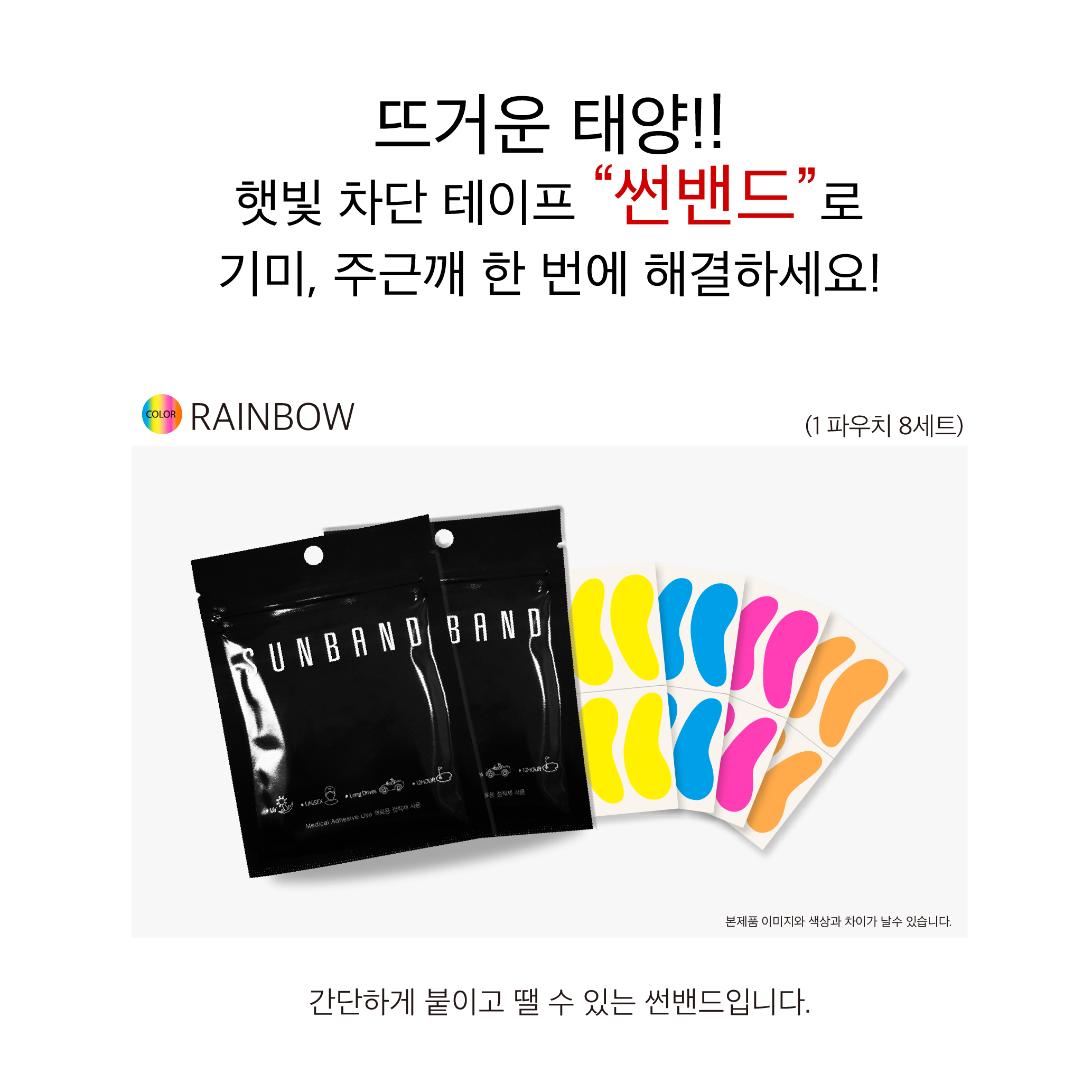 썬밴드(SUNBAND)레인보우